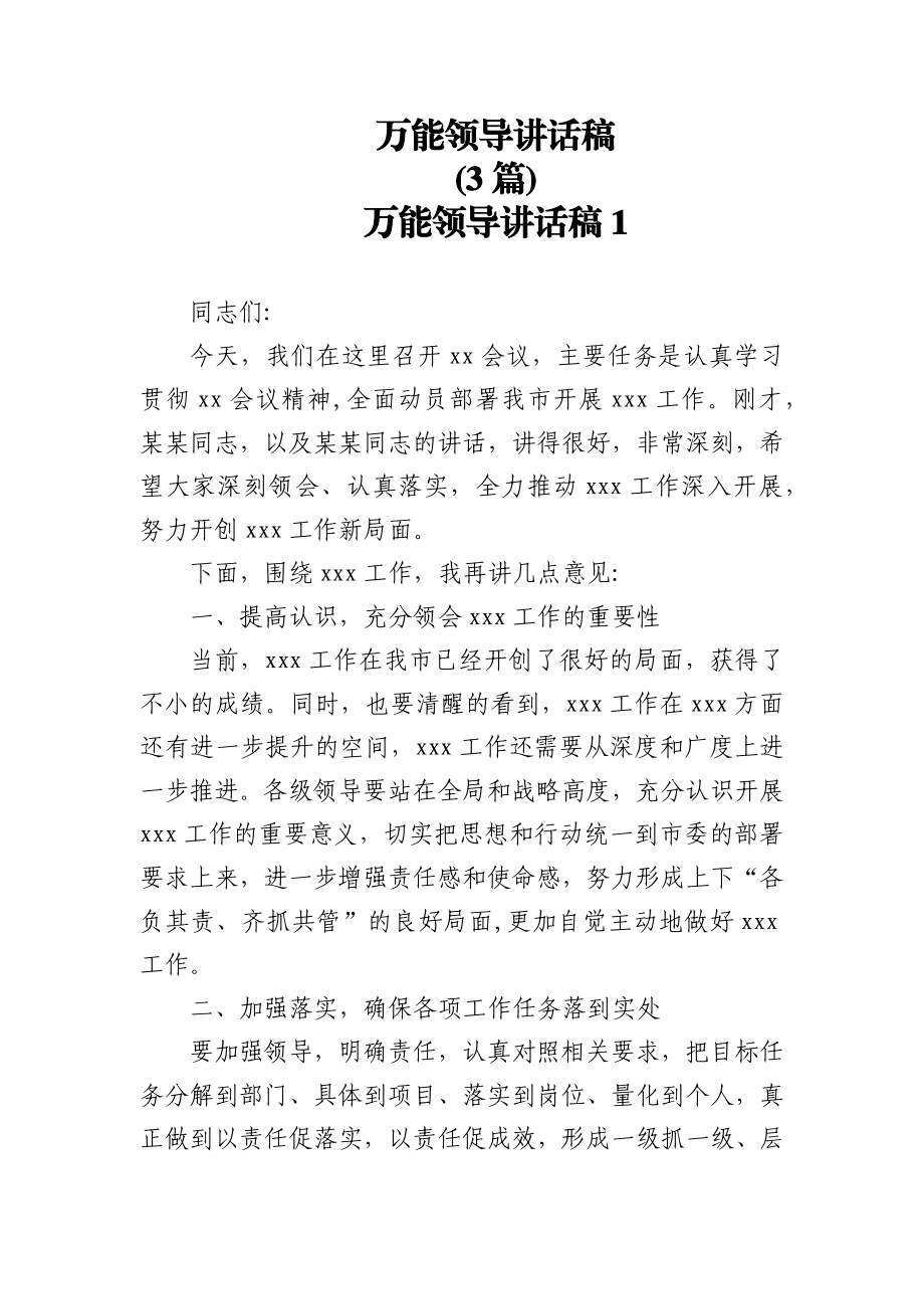 (3篇)万能领导讲话稿.docx_第1页