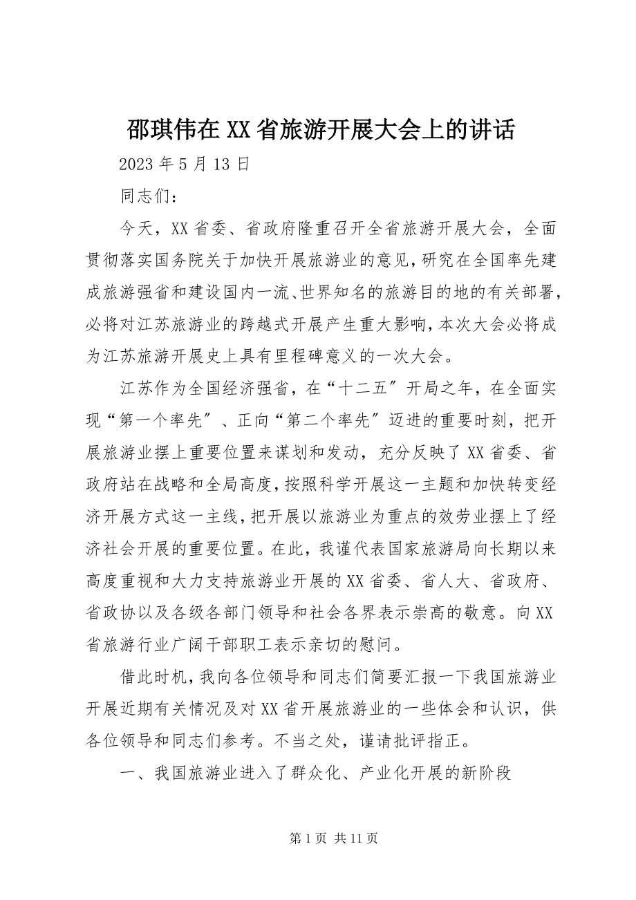 2023年邵琪伟在XX省旅游发展大会上的致辞.docx_第1页