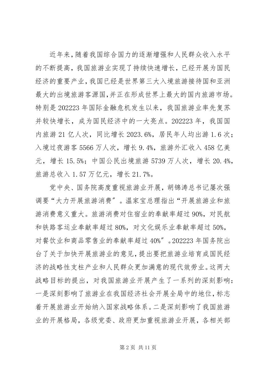 2023年邵琪伟在XX省旅游发展大会上的致辞.docx_第2页