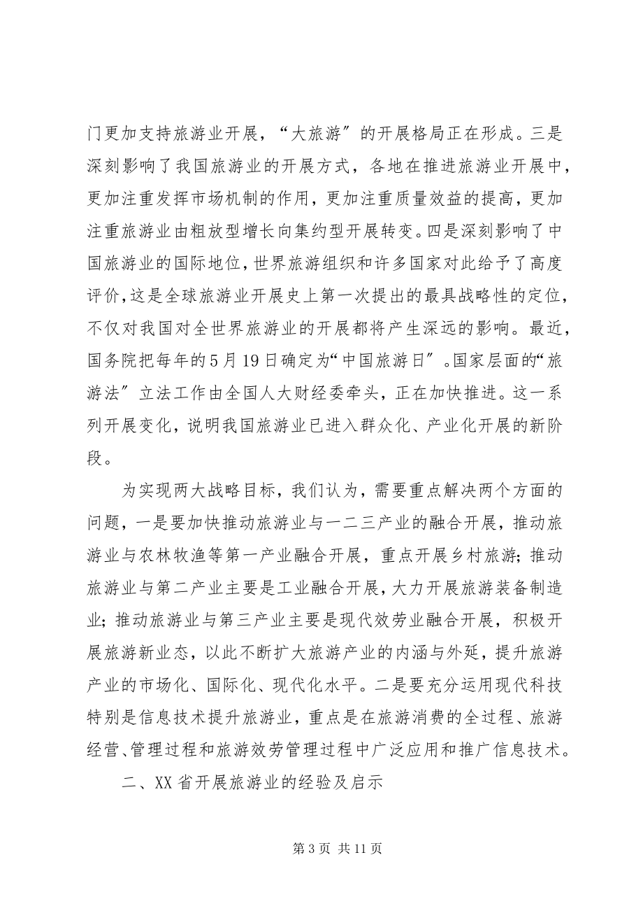 2023年邵琪伟在XX省旅游发展大会上的致辞.docx_第3页