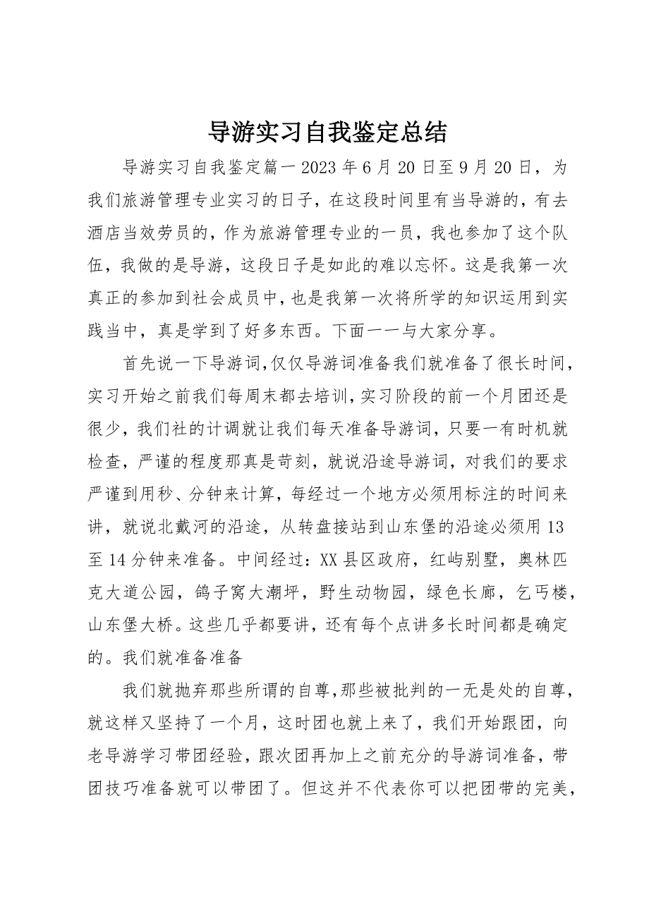 2023年导游实习自我鉴定总结新编.docx_第1页