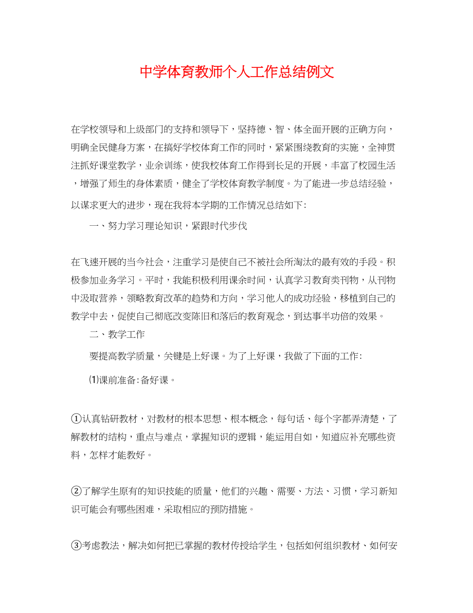 2023年体育教师个人工作总结例文.docx_第1页