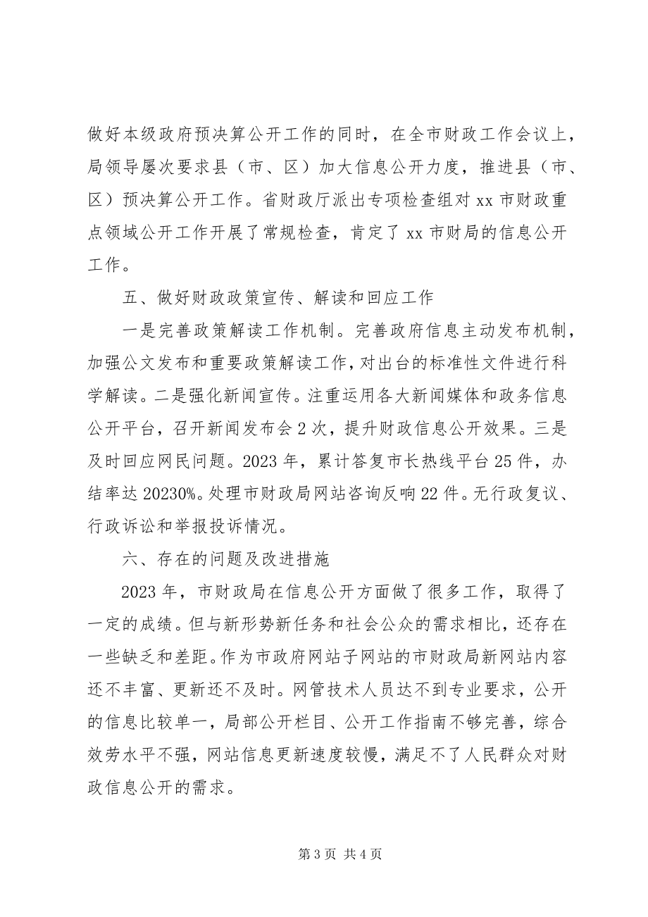 2023年财政局政务度信息公开工作总结.docx_第3页