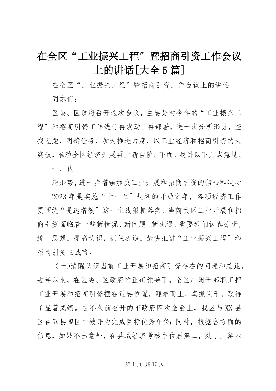 2023年在全区“工业振兴工程”暨招商引资工作会议上的致辞大全5篇.docx_第1页