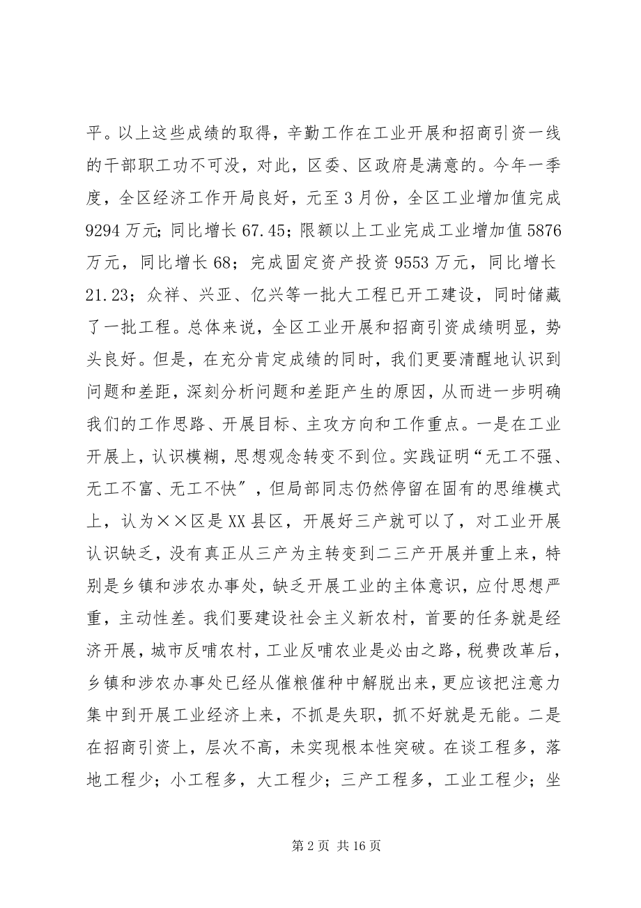 2023年在全区“工业振兴工程”暨招商引资工作会议上的致辞大全5篇.docx_第2页