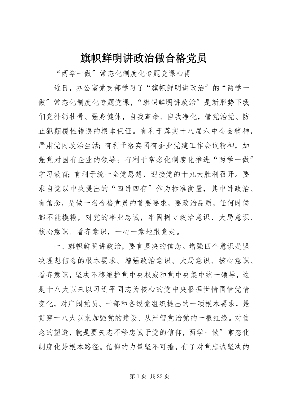 2023年旗帜鲜明讲政治做合格党员.docx_第1页