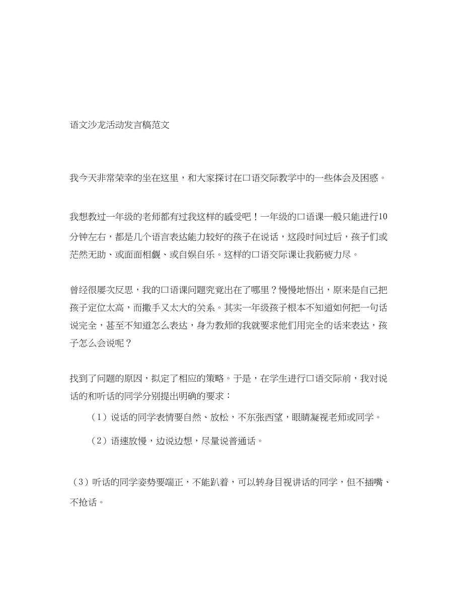 2023年语文沙龙活动发言稿.docx_第1页