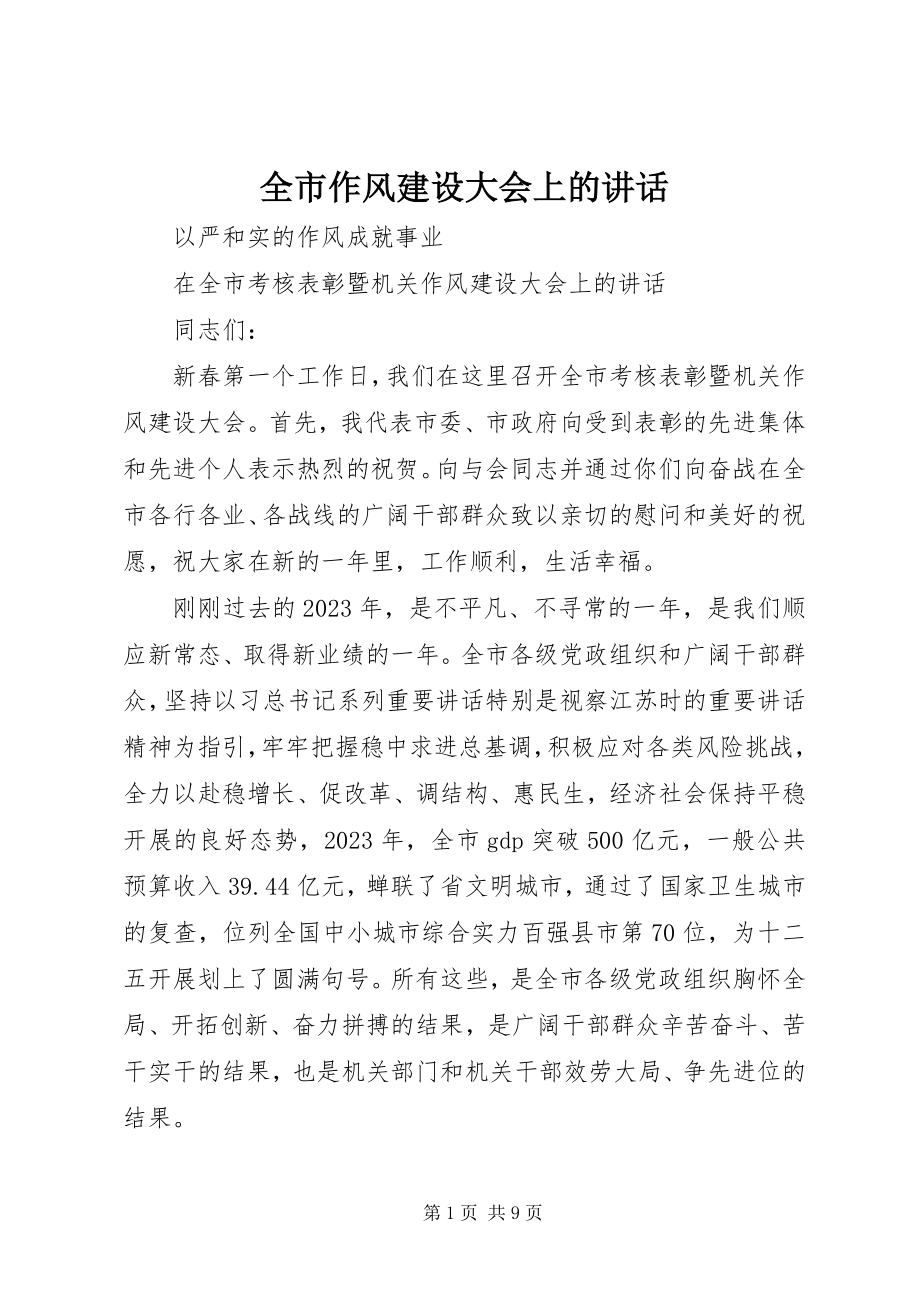 2023年全市作风建设大会上的致辞.docx_第1页