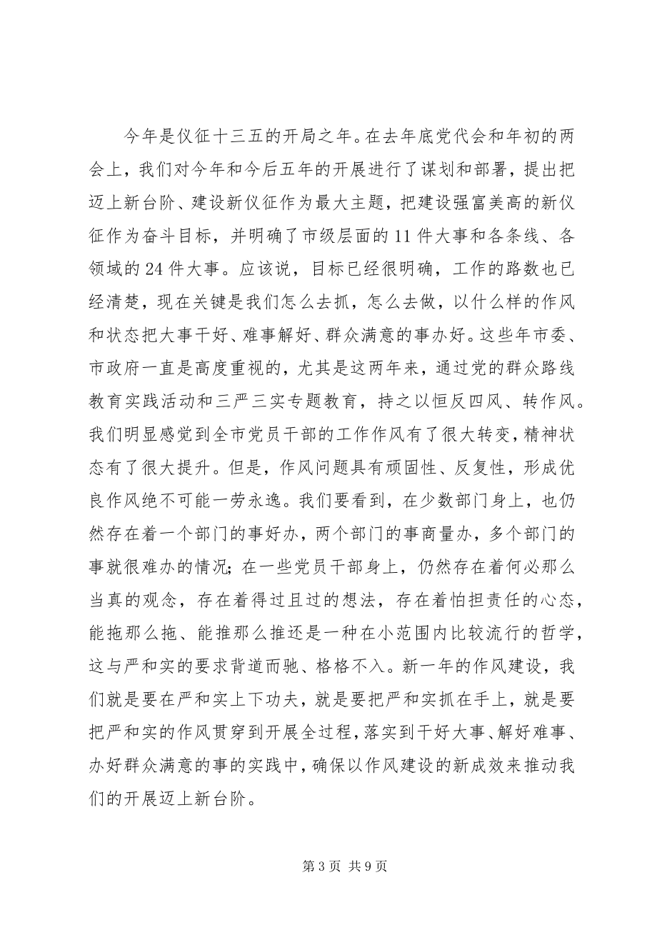 2023年全市作风建设大会上的致辞.docx_第3页