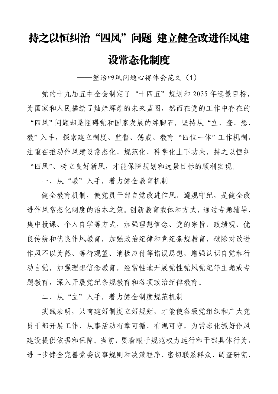 4篇整治纠正四风问题心得体会范文4篇反四风.doc_第1页