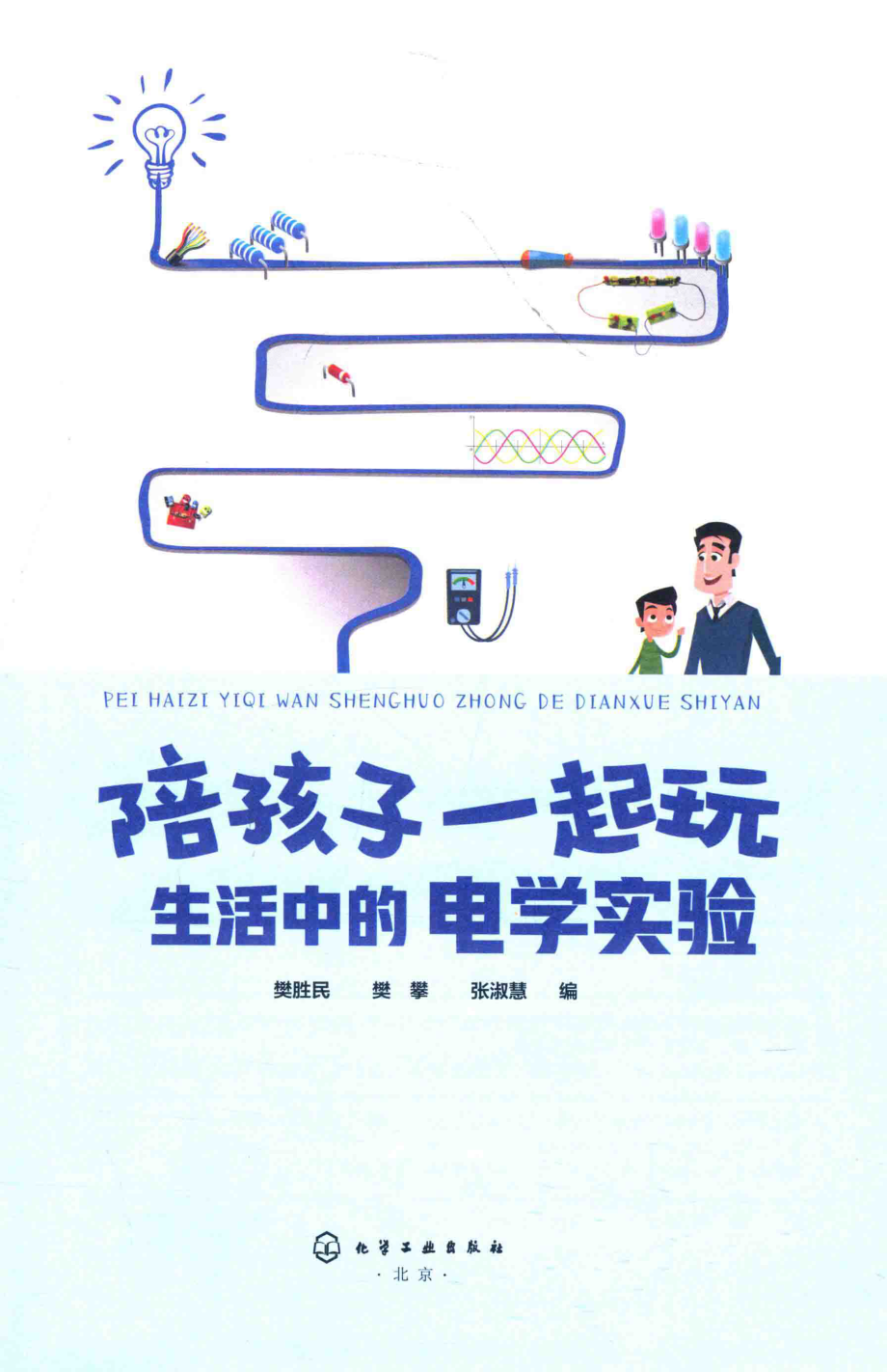 陪孩子一起玩 生活中的电学实验 樊胜民樊攀张淑慧 编 2018年版.pdf_第2页