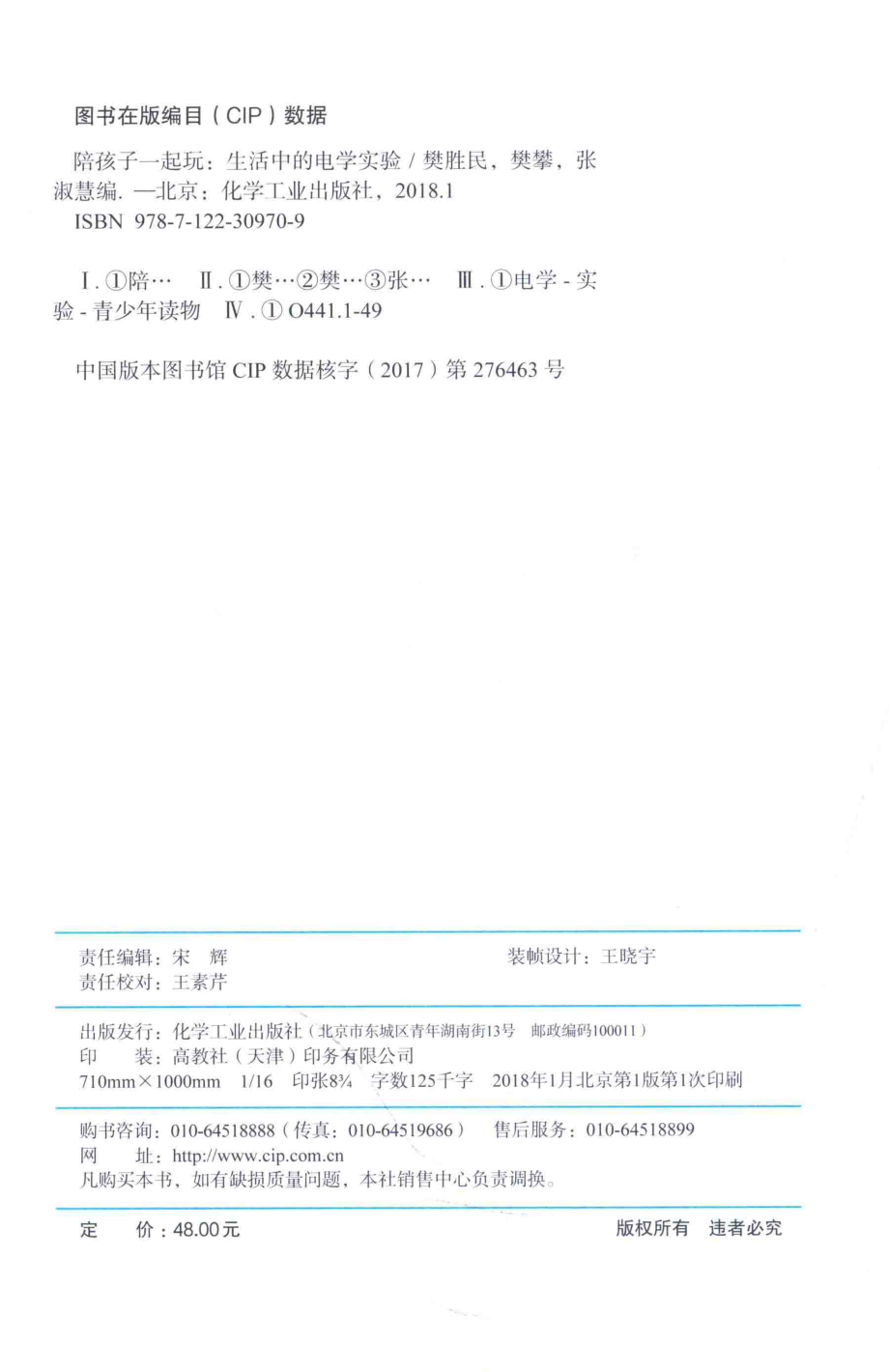 陪孩子一起玩 生活中的电学实验 樊胜民樊攀张淑慧 编 2018年版.pdf_第3页