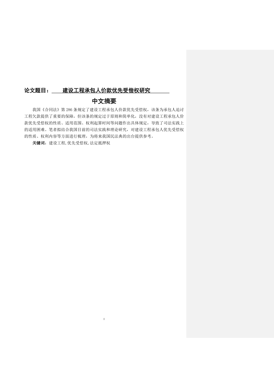 建设工程承包人价款优先受偿权研究财务管理专业.docx_第1页