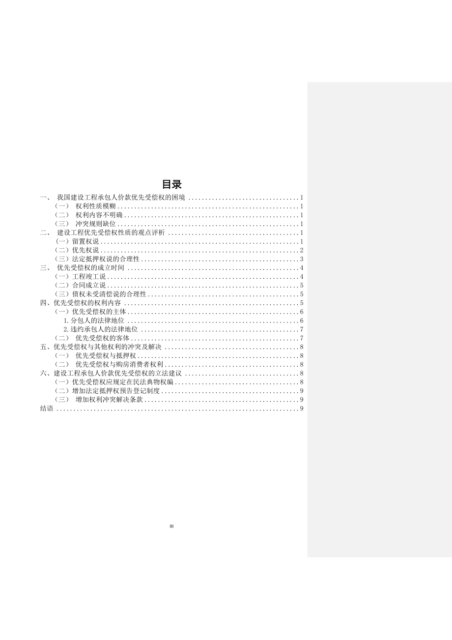 建设工程承包人价款优先受偿权研究财务管理专业.docx_第3页