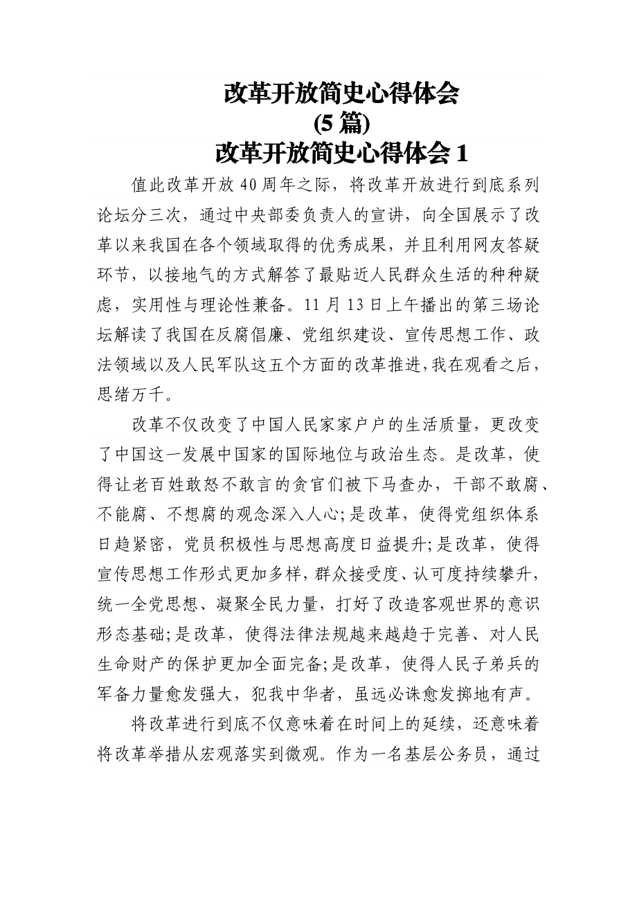 (5篇)改革开放简史心得体会.docx_第1页