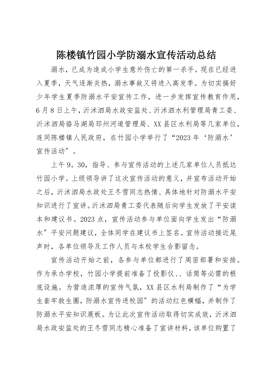 2023年陈楼镇竹园小学防溺水宣传活动总结新编.docx_第1页