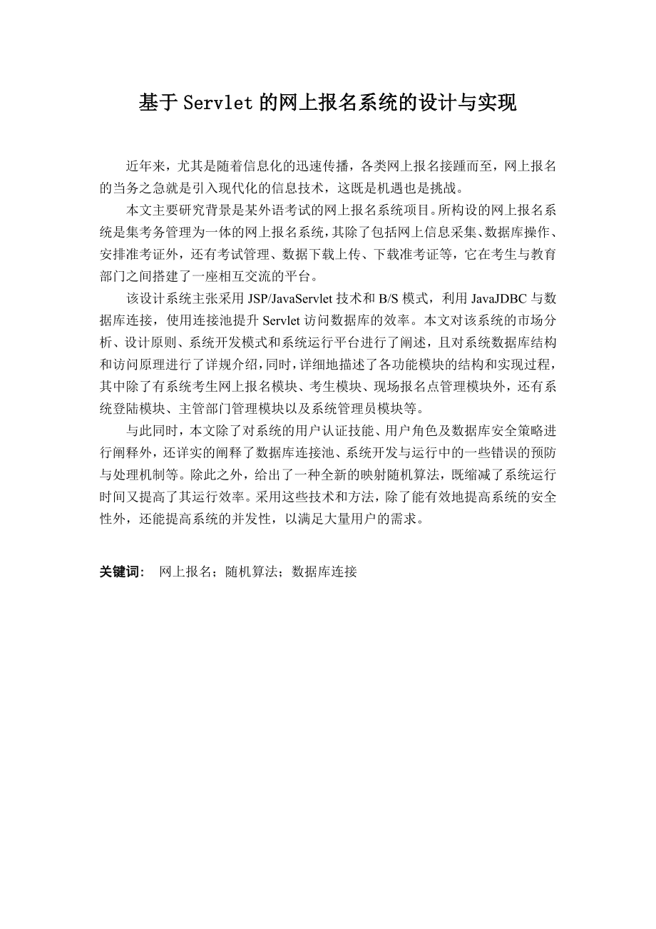 基于Servlet的网上报名系统的设计与实现 计算机专业.doc_第1页