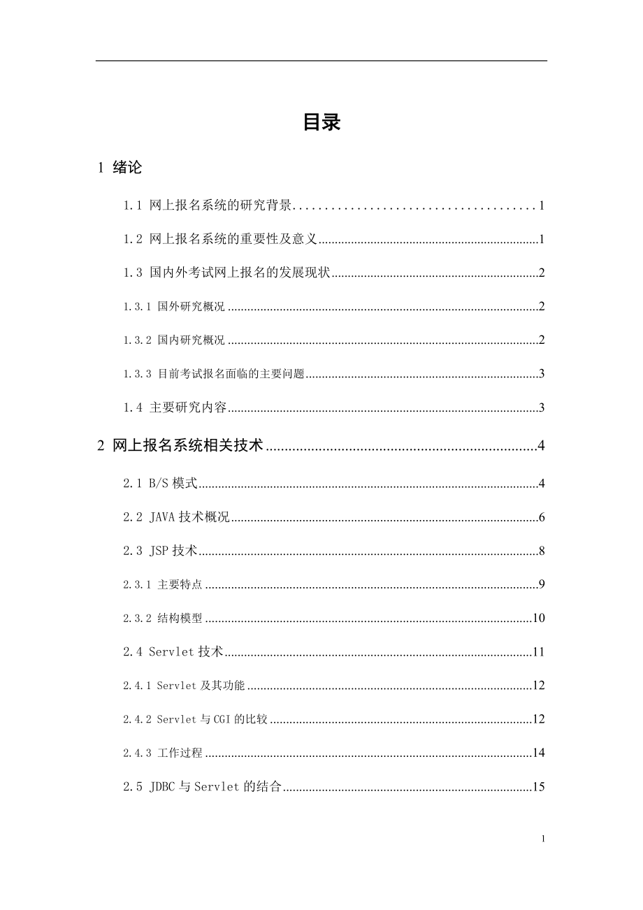 基于Servlet的网上报名系统的设计与实现 计算机专业.doc_第3页