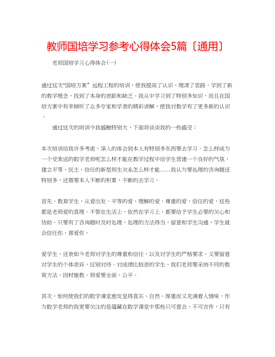 2023年教师国培学习心得体会5篇（通用）.docx_第1页