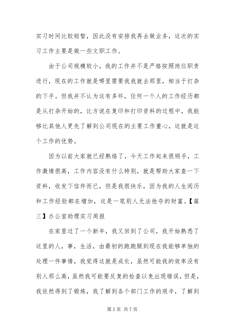 2023年办公室助理实习周报八篇新编.docx_第2页