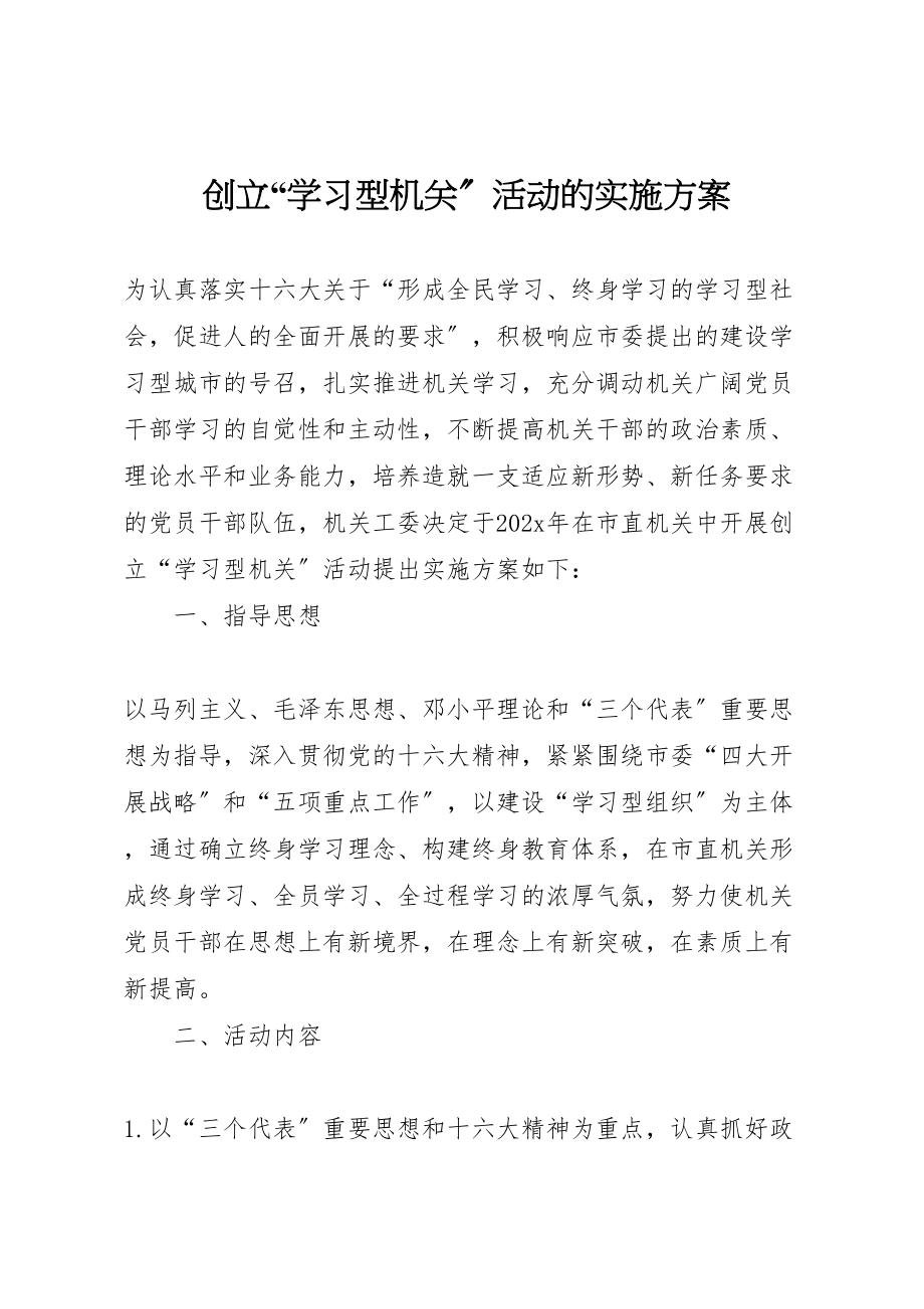 2023年创建学习型机关活动的实施方案 6.doc_第1页