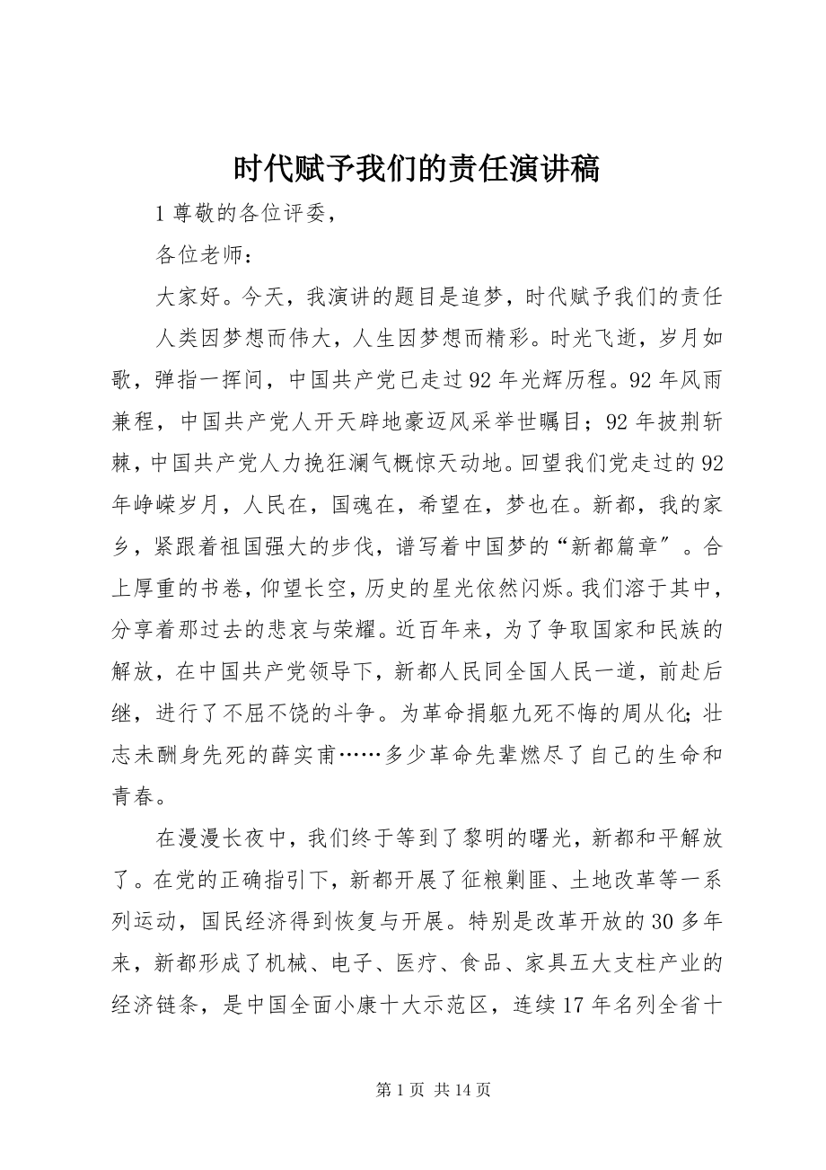 2023年时代赋予我们的责任演讲稿.docx_第1页