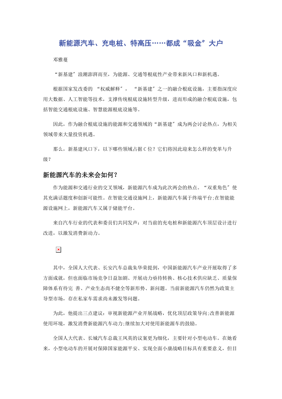 2023年新能源汽车充电桩特高压……都成“吸金”大户.docx_第1页