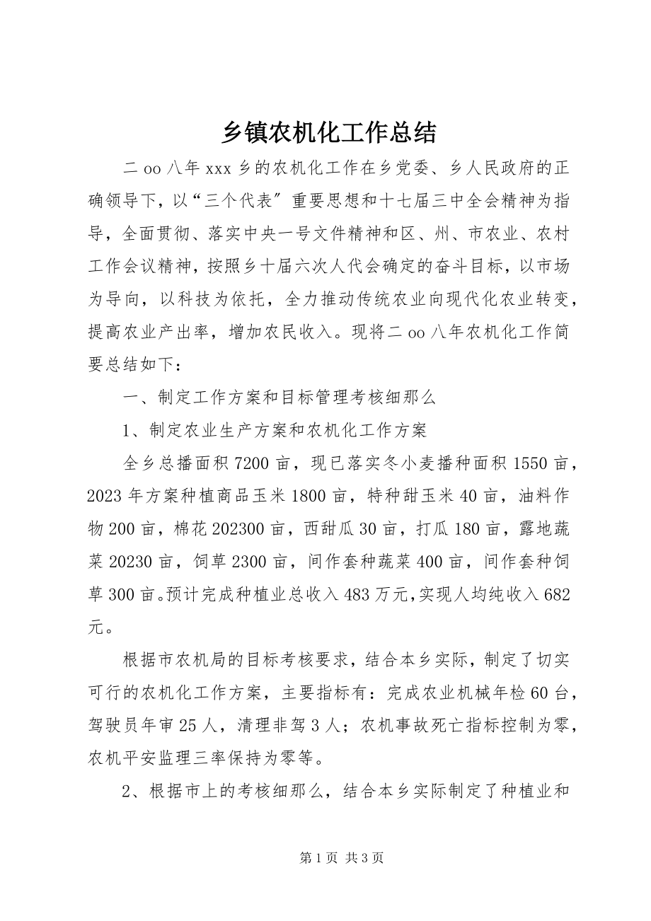 2023年乡镇农机化工作总结.docx_第1页