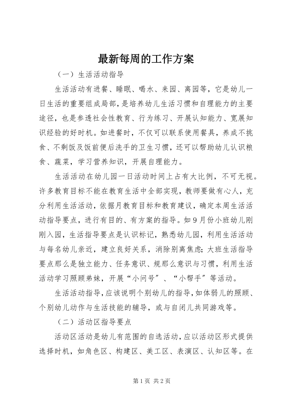 2023年每周的工作计划.docx_第1页