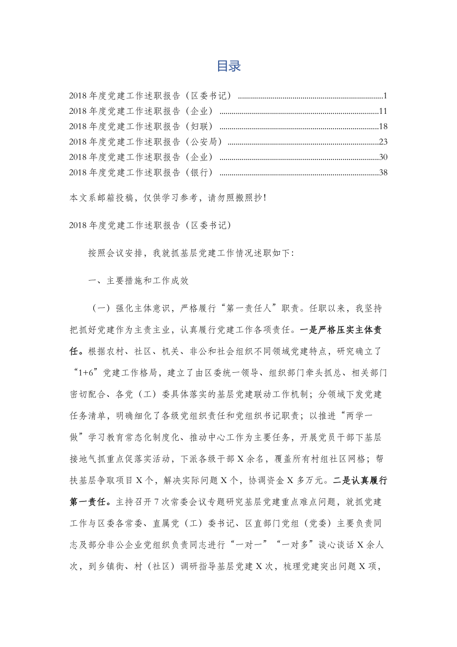 党建工作述职报告(6篇)区委书记、企业、妇联、公安局、企业、银行.docx_第1页