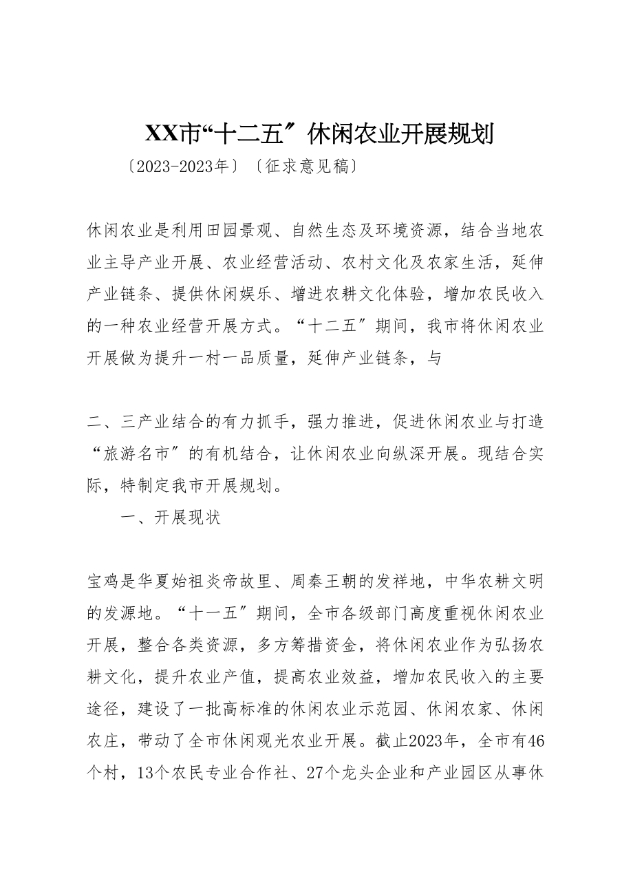 2023年市十二五休闲农业发展规划.doc_第1页