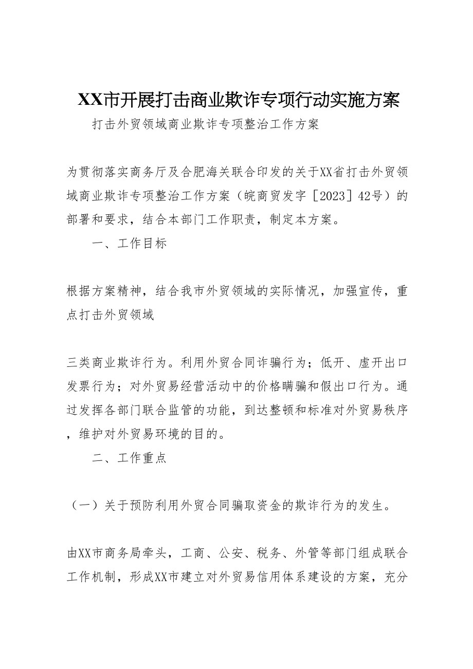 2023年市开展打击商业欺诈专项行动实施方案 4.doc_第1页