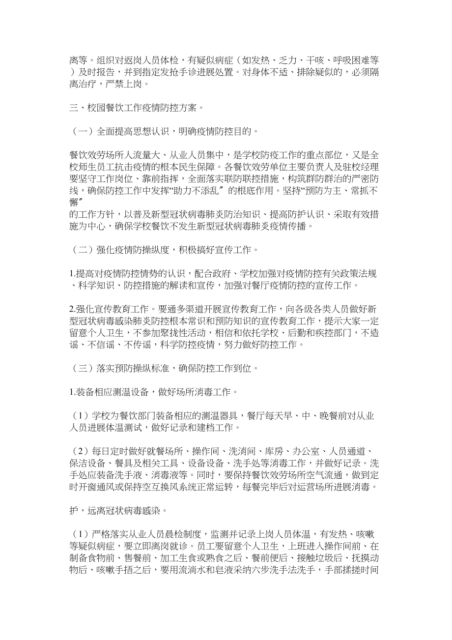 2023年后勤服务部门新型冠状病毒感染的肺炎疫情防控方案.docx_第2页