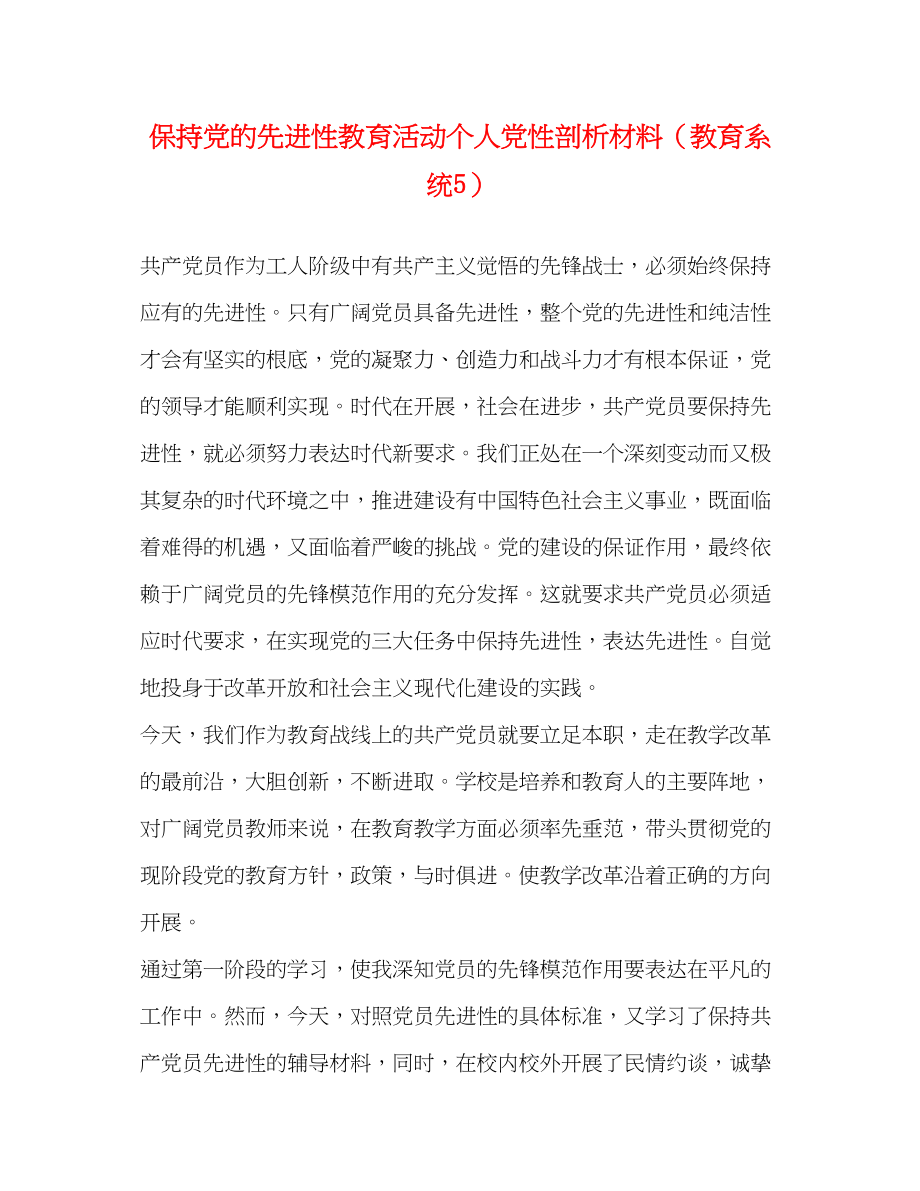 2023年保持党的先进性教育活动个人党性剖析材料教育系统5.docx_第1页