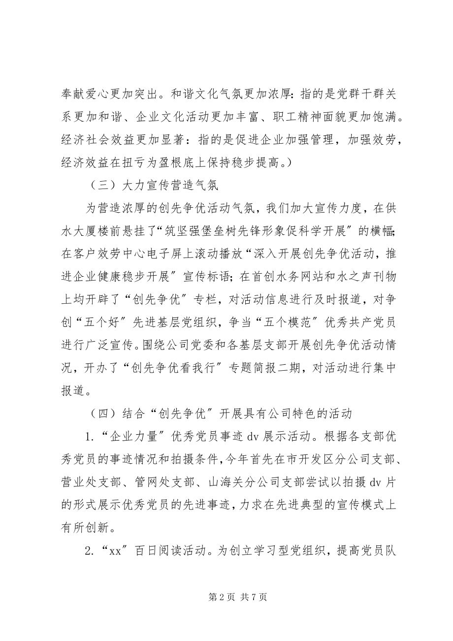 2023年供水公司创先争优和行风建设汇报.docx_第2页