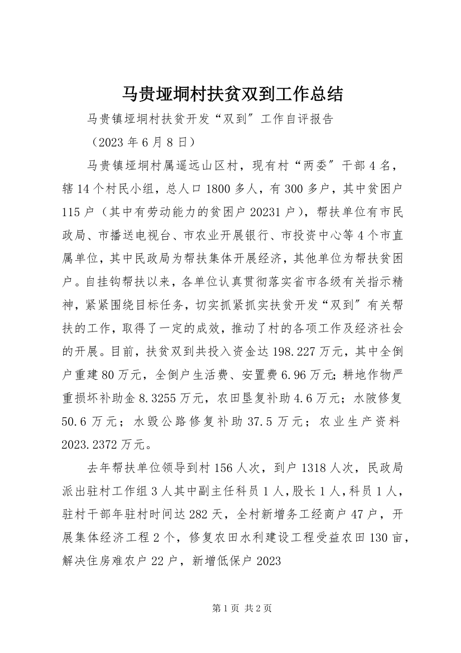 2023年马贵垭垌村扶贫双到工作总结.docx_第1页