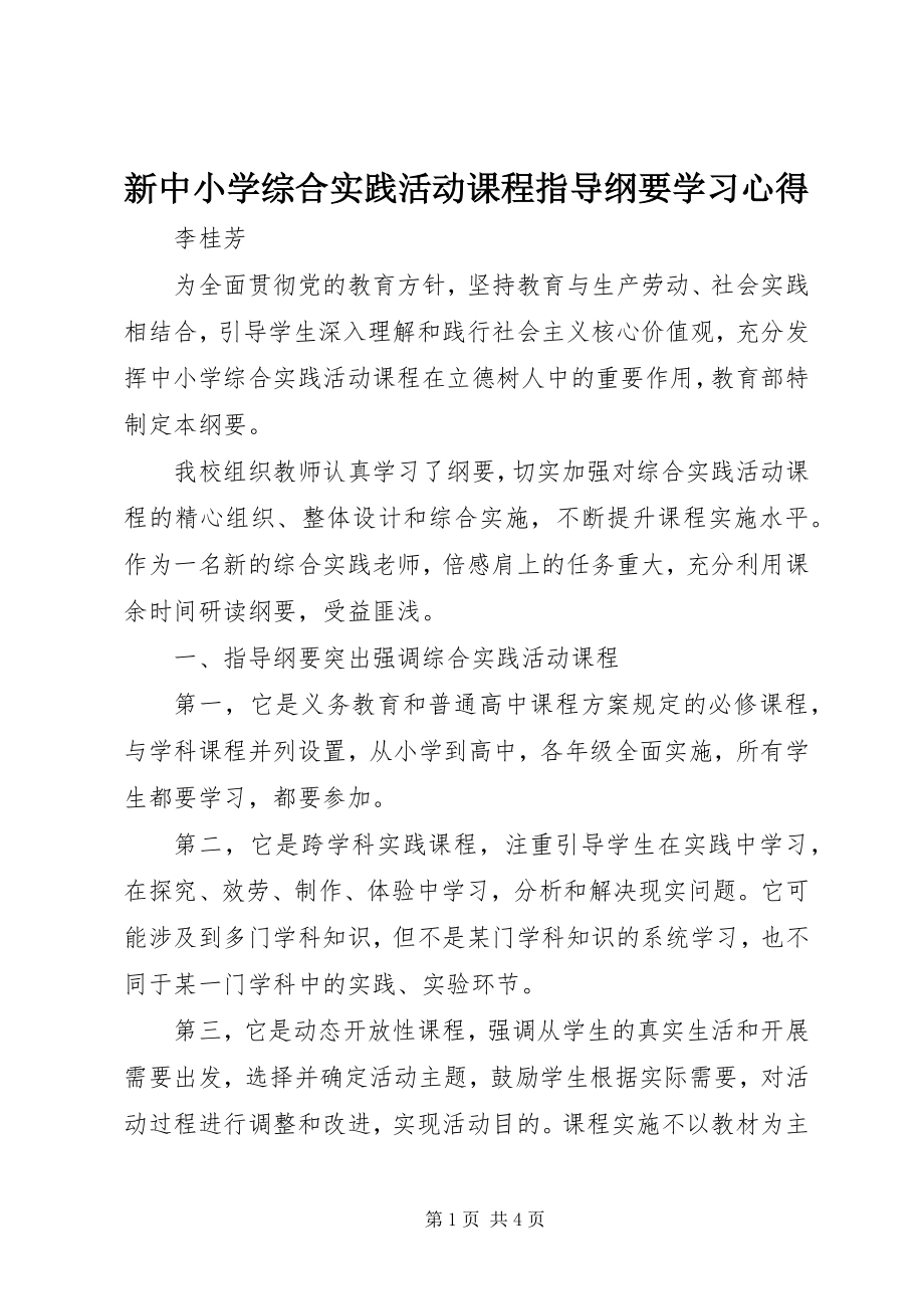 2023年新《中小学综合实践活动课程指导纲要》学习心得.docx_第1页