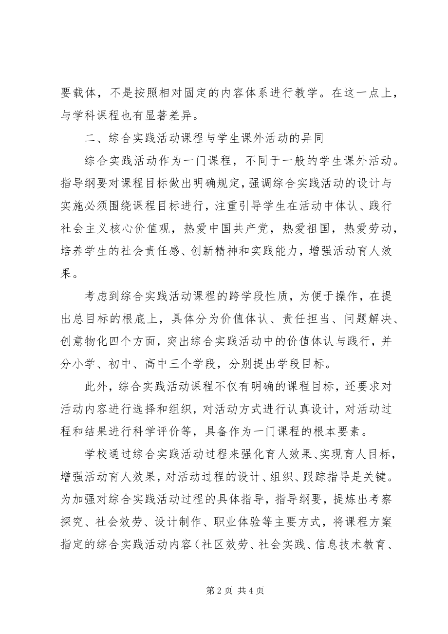 2023年新《中小学综合实践活动课程指导纲要》学习心得.docx_第2页