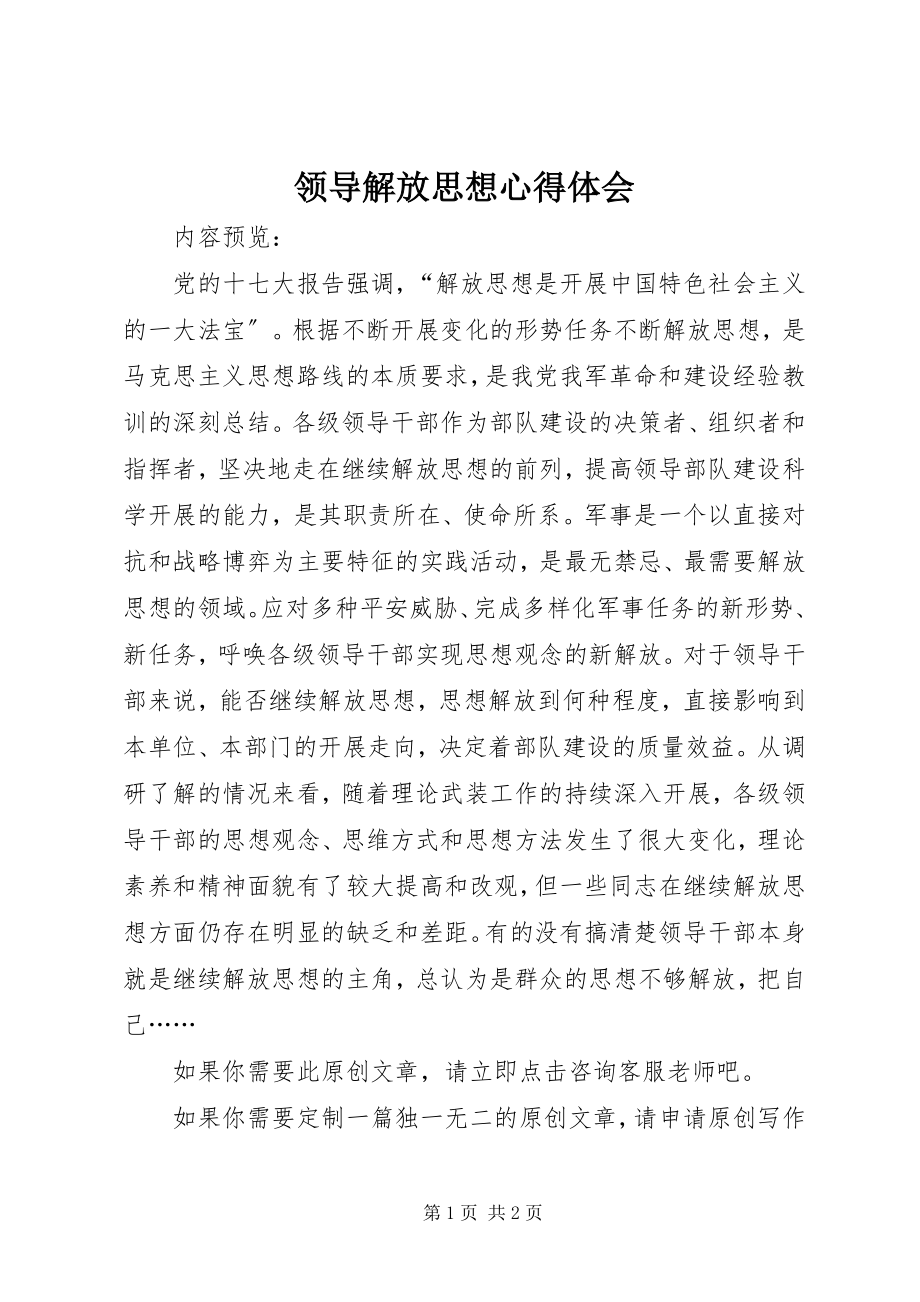 2023年领导解放思想心得体会.docx_第1页