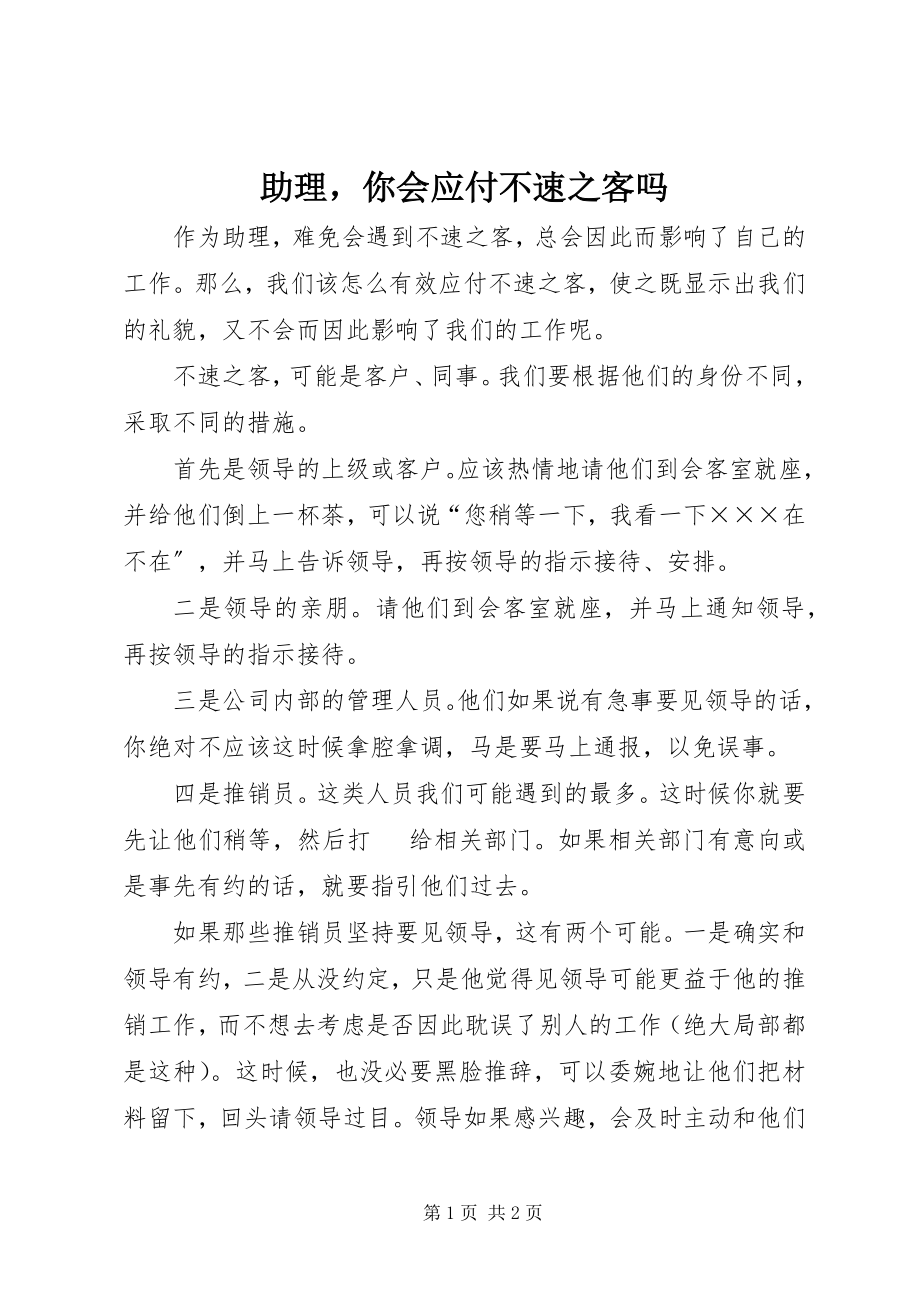 2023年助理你会应付不速之客吗.docx_第1页