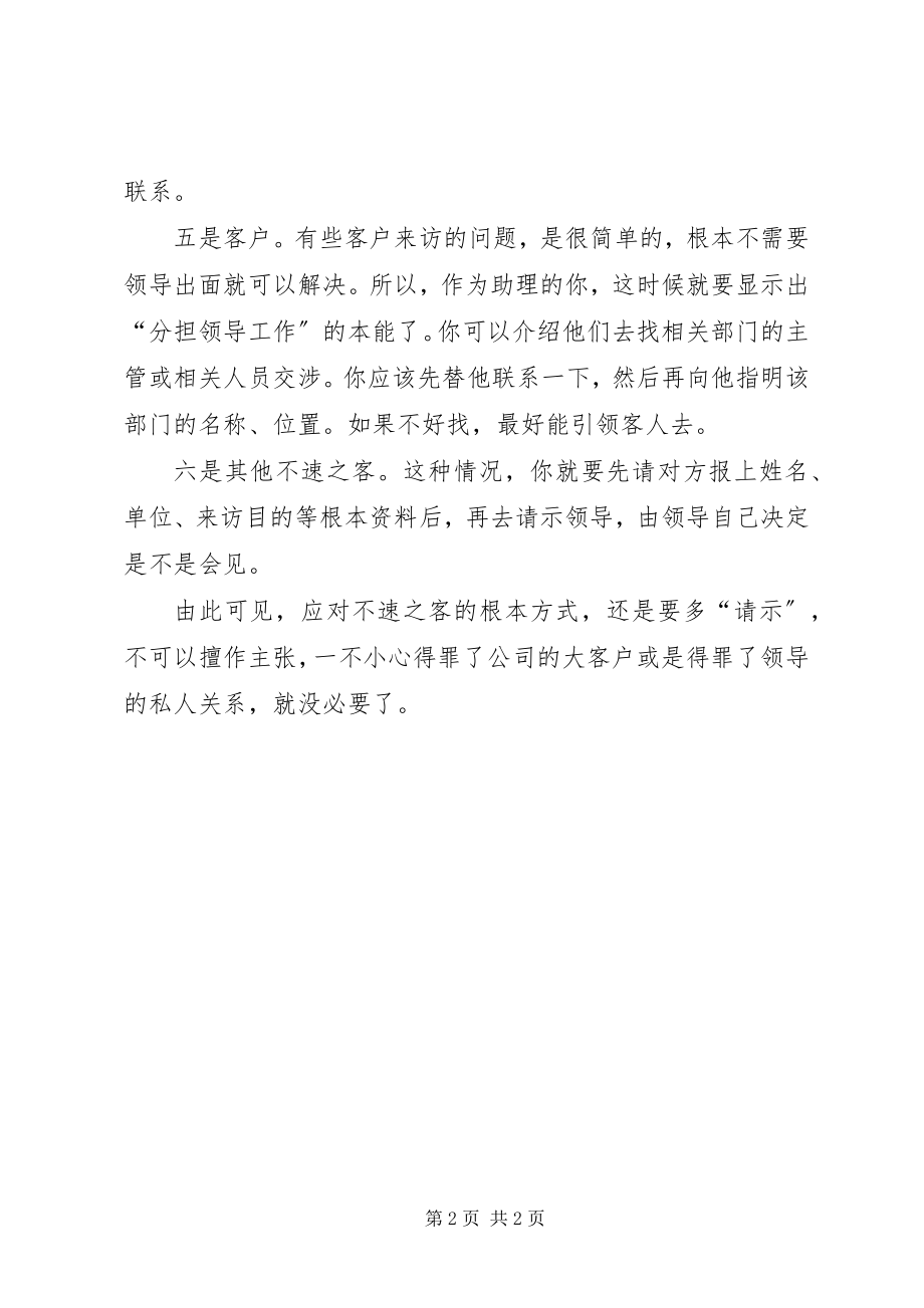 2023年助理你会应付不速之客吗.docx_第2页