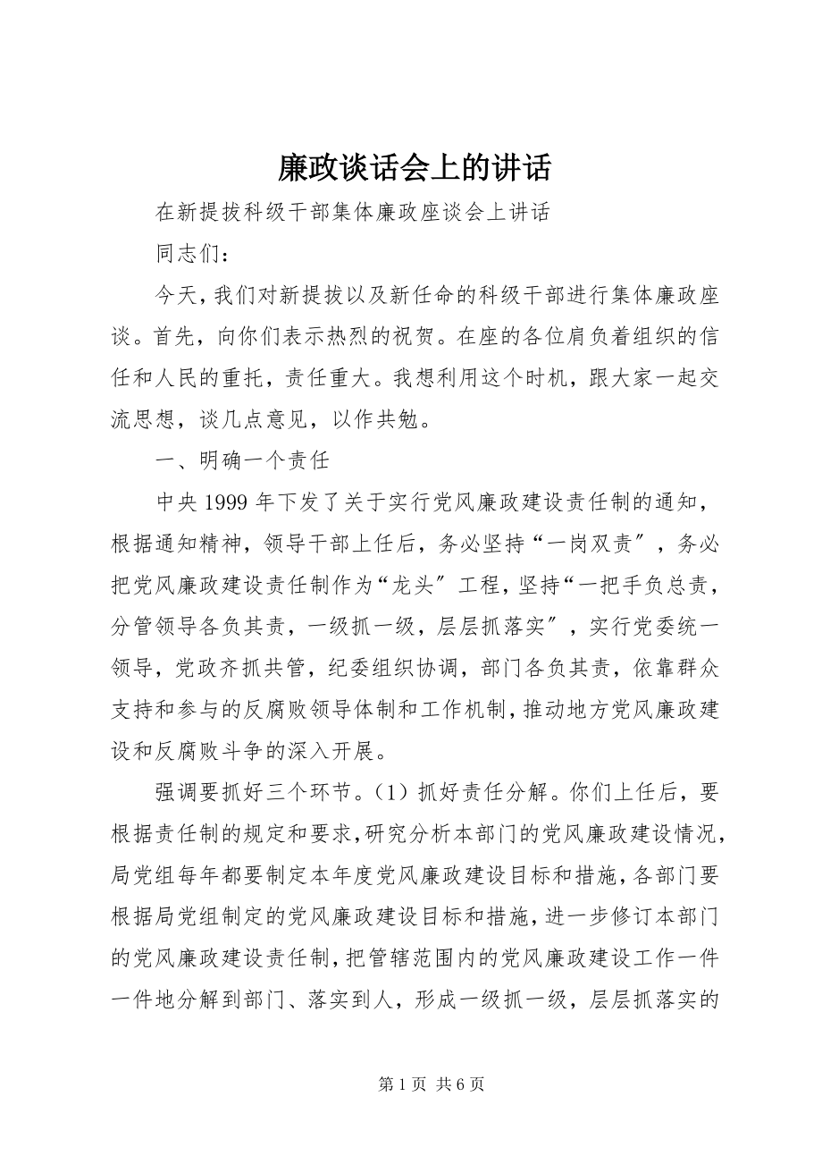 2023年廉政谈话会上的致辞.docx_第1页