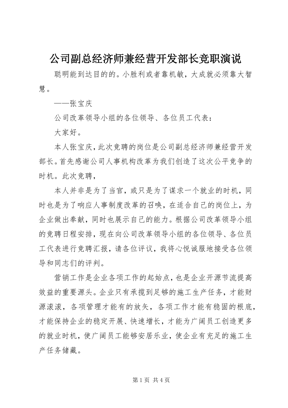 2023年公司副总经济师兼经营开发部长竞职演说.docx_第1页