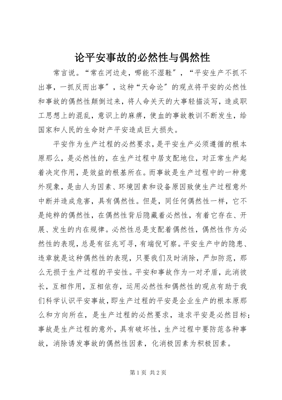 2023年论安全事故的必然性与偶然性.docx_第1页