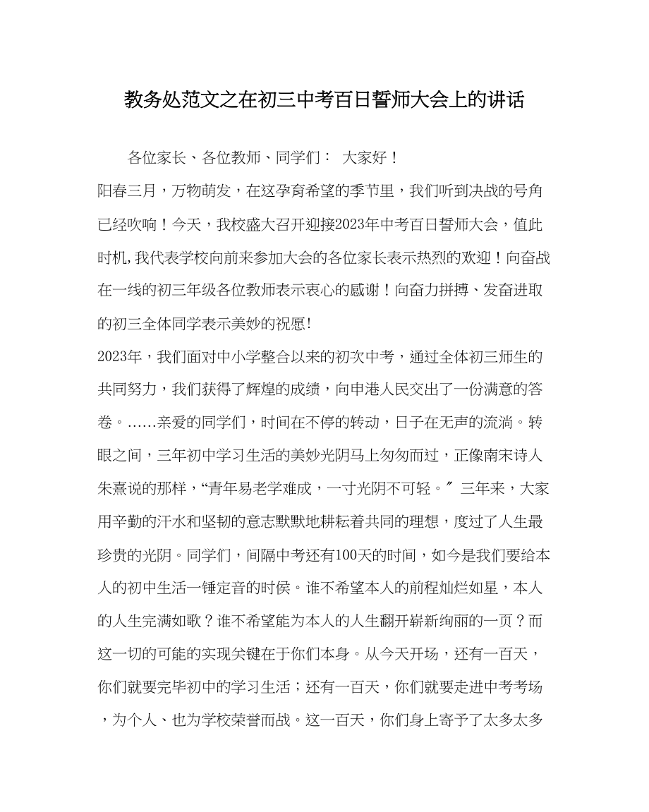 2023年教导处范文在初考百日誓师大会上的讲话.docx_第1页