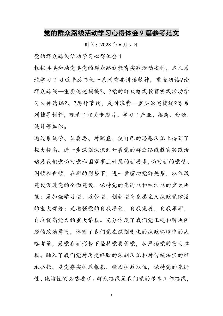 2023年党的群众路线活动学习心得体会9篇参考范文.doc_第1页