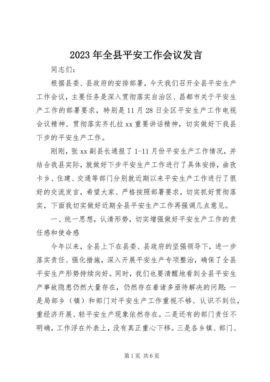 2023年全县安全工作会议讲话.docx_第1页