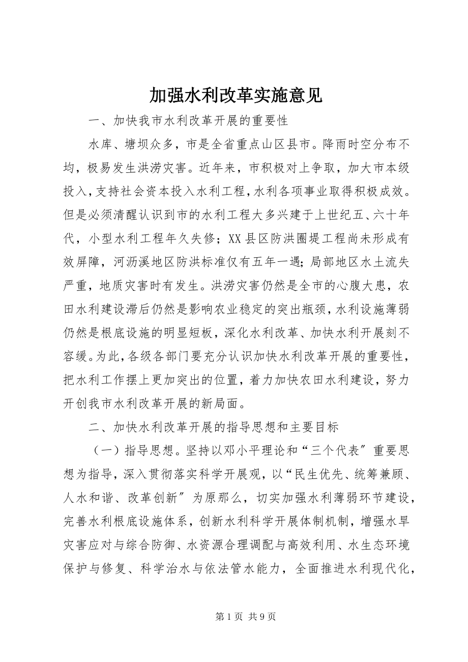 2023年加强水利改革实施意见.docx_第1页