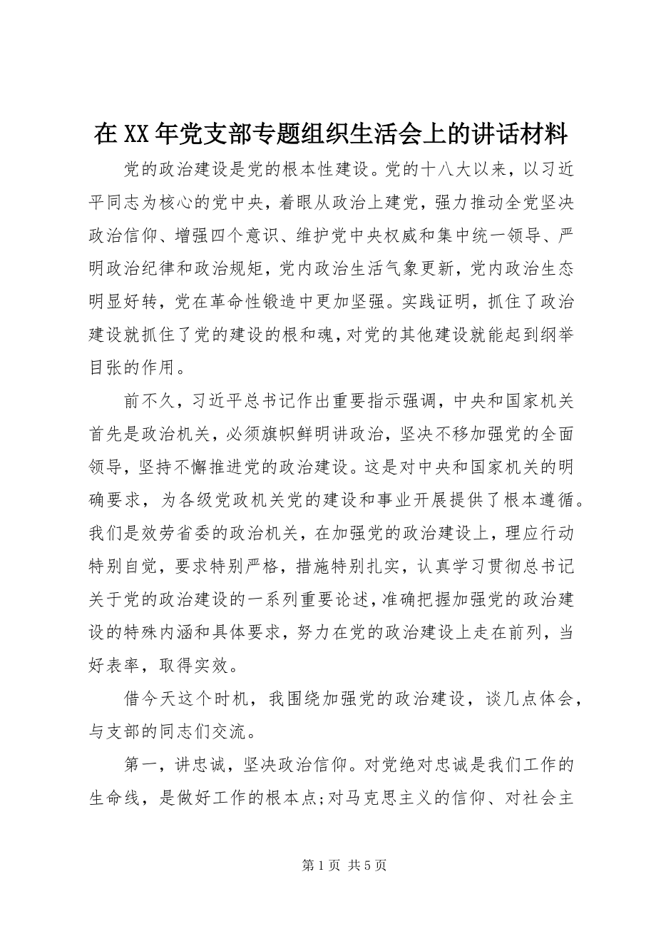 2023年在党支部专题组织生活会上的致辞材料.docx_第1页