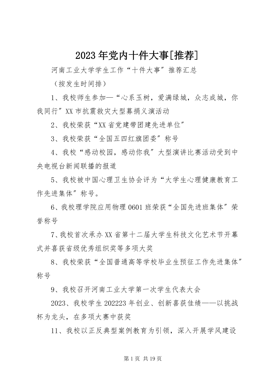 2023年党内十件大事[推荐.docx_第1页